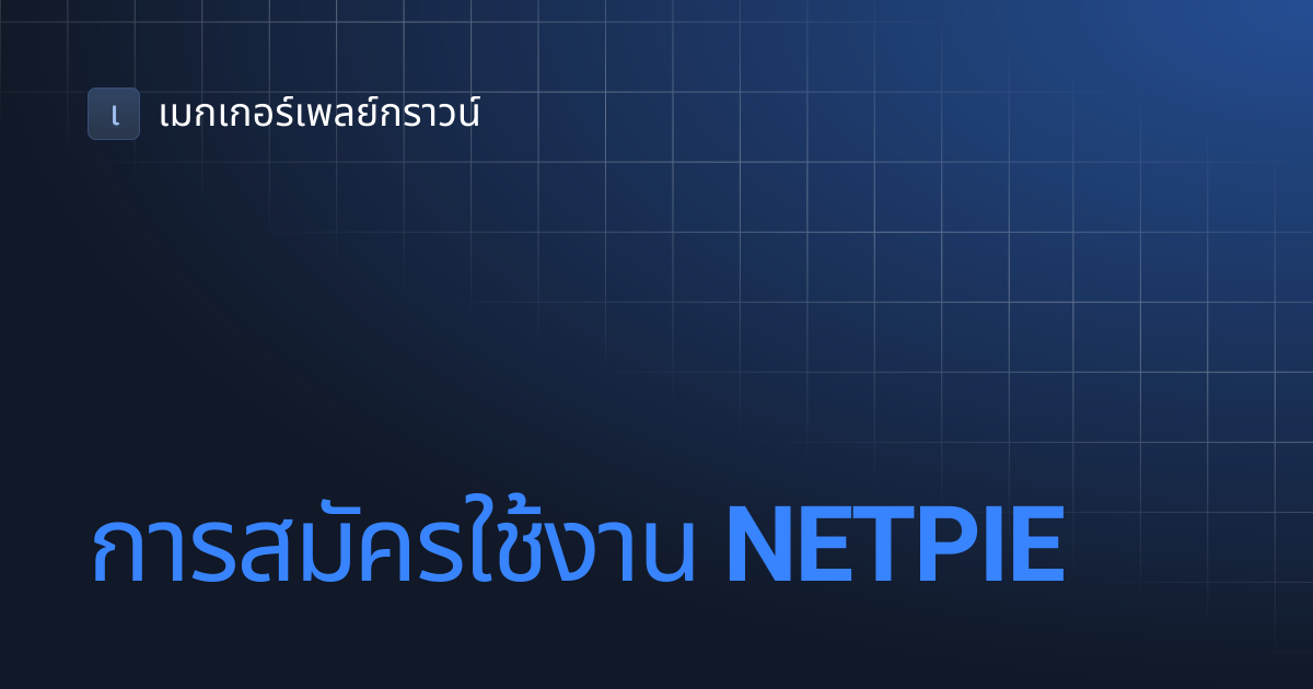 การสมัครใช้งาน NETPIE | เมกเกอร์เพลย์กราวน์
